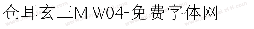 仓耳玄三M W04字体转换